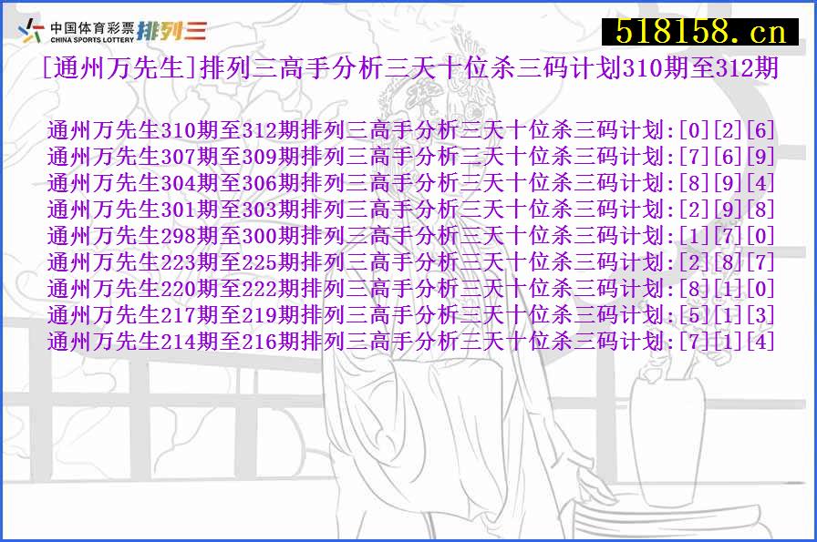 [通州万先生]排列三高手分析三天十位杀三码计划310期至312期