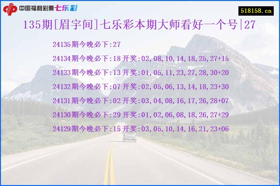 135期[眉宇间]七乐彩本期大师看好一个号|27