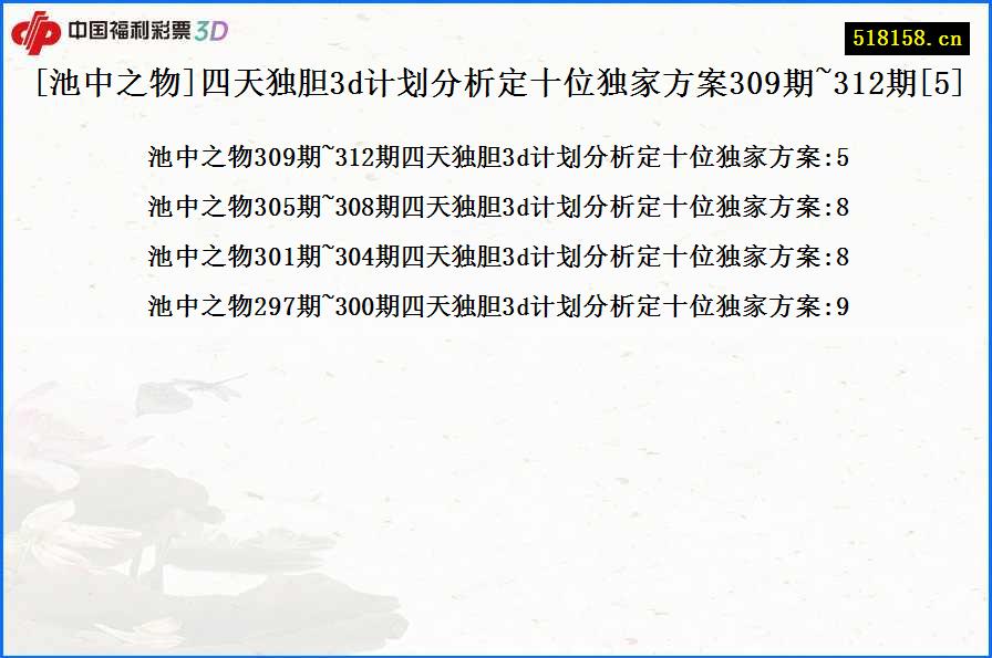 [池中之物]四天独胆3d计划分析定十位独家方案309期~312期[5]