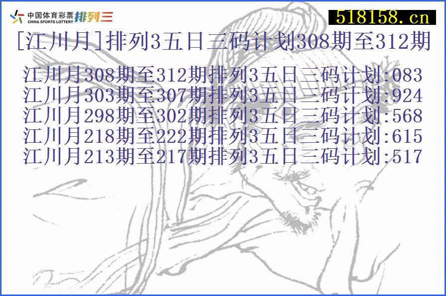 [江川月]排列3五日三码计划308期至312期