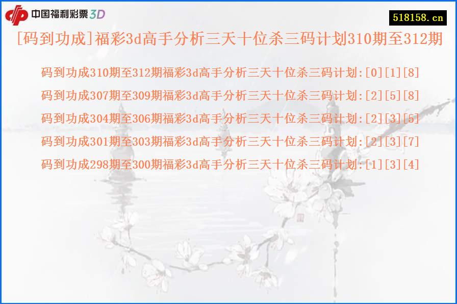 [码到功成]福彩3d高手分析三天十位杀三码计划310期至312期