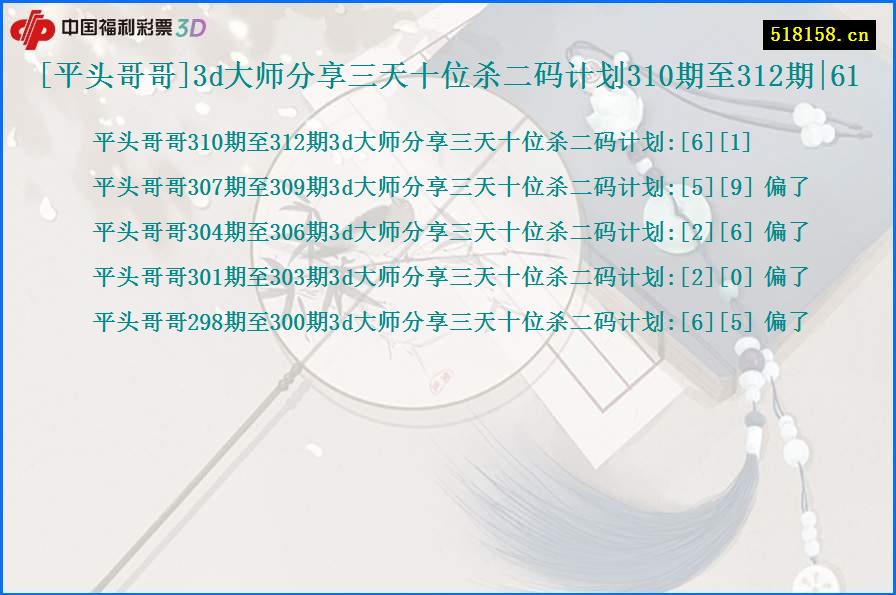 [平头哥哥]3d大师分享三天十位杀二码计划310期至312期|61