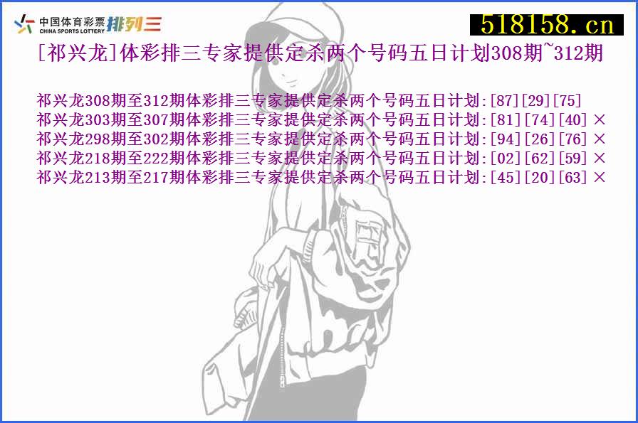 [祁兴龙]体彩排三专家提供定杀两个号码五日计划308期~312期