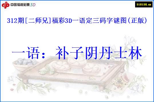 312期[二师兄]福彩3D一语定三码字谜图(正版)