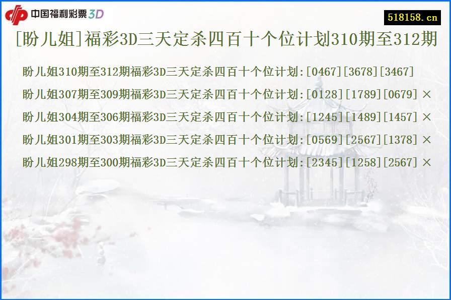 [盼儿姐]福彩3D三天定杀四百十个位计划310期至312期