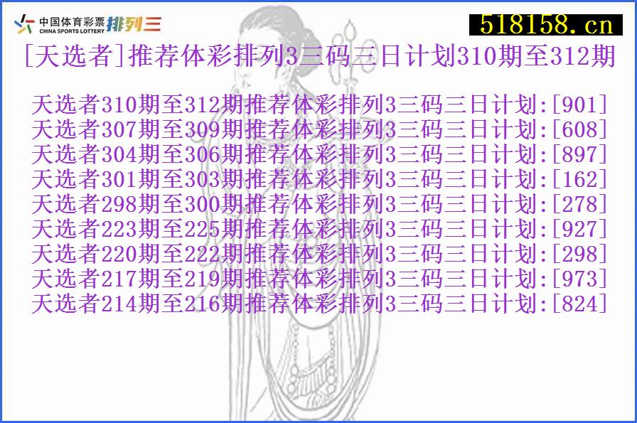 [天选者]推荐体彩排列3三码三日计划310期至312期