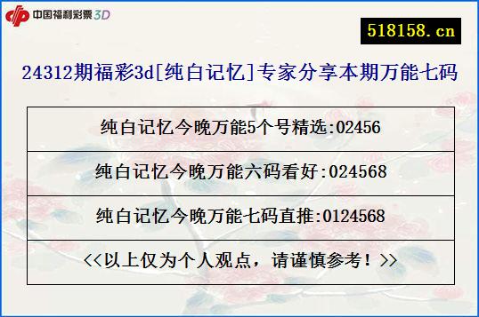 24312期福彩3d[纯白记忆]专家分享本期万能七码