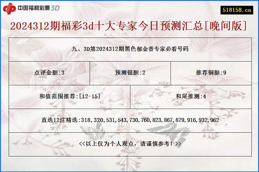 九、3D第2024312期黑色郁金香专家必看号码