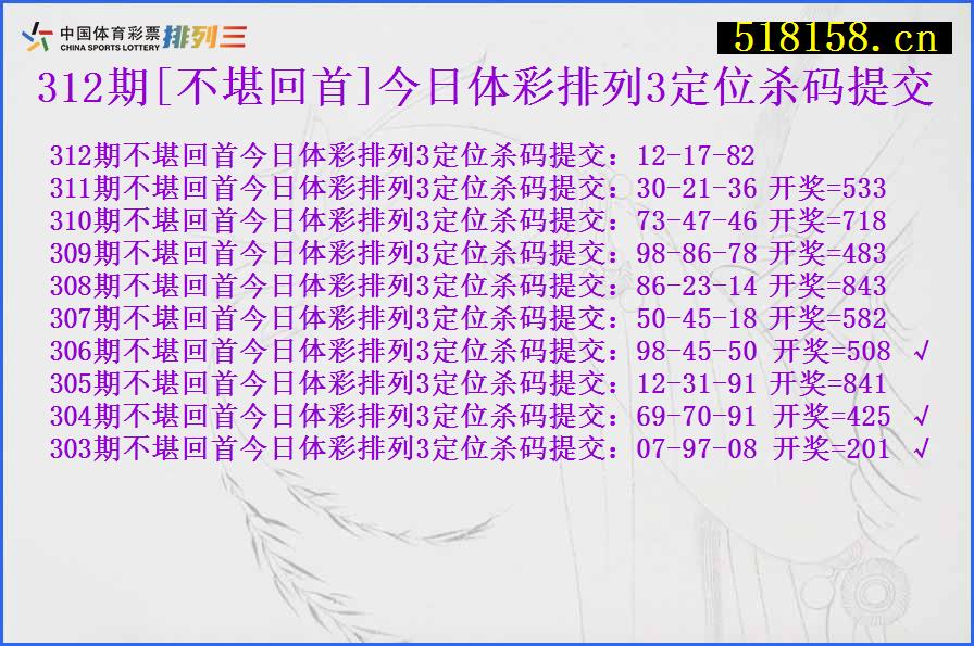 312期[不堪回首]今日体彩排列3定位杀码提交