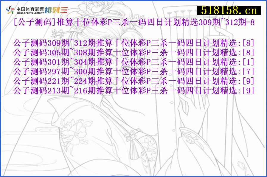 [公子测码]推算十位体彩P三杀一码四日计划精选309期~312期=8