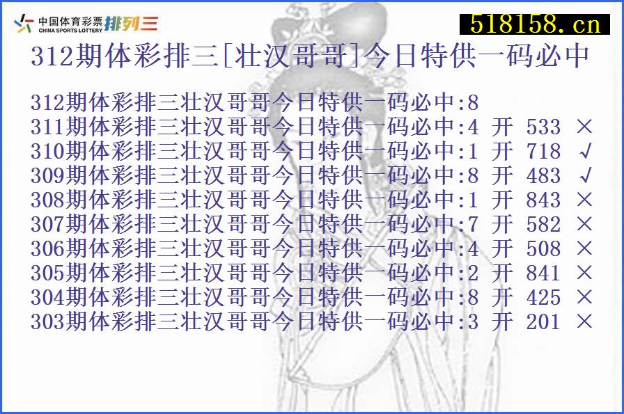 312期体彩排三[壮汉哥哥]今日特供一码必中