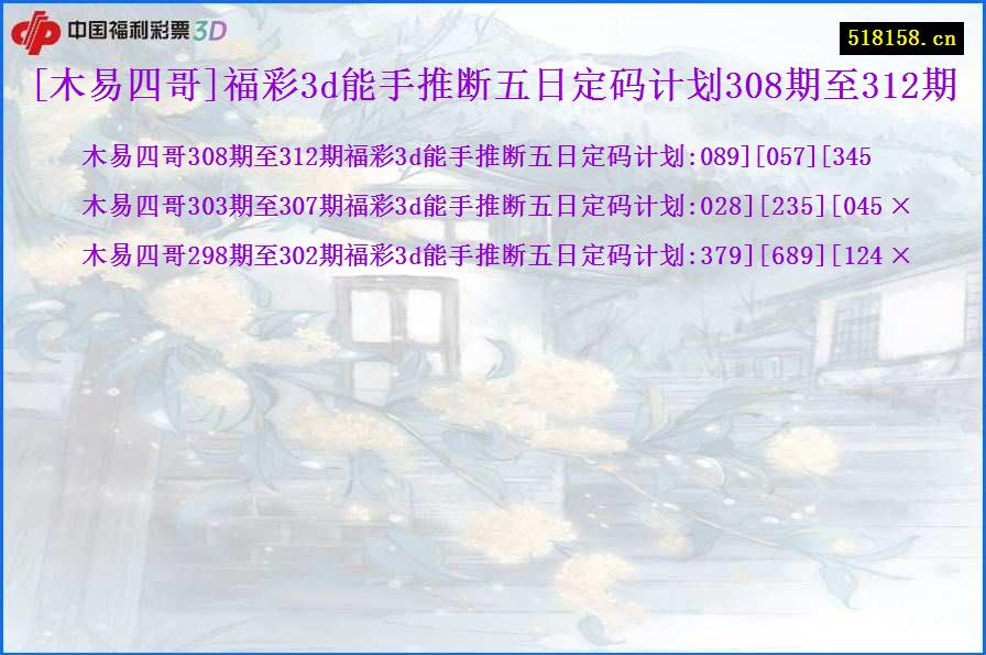 [木易四哥]福彩3d能手推断五日定码计划308期至312期