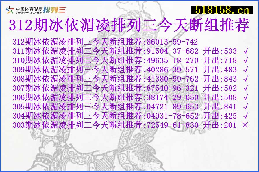 312期冰依湄凌排列三今天断组推荐