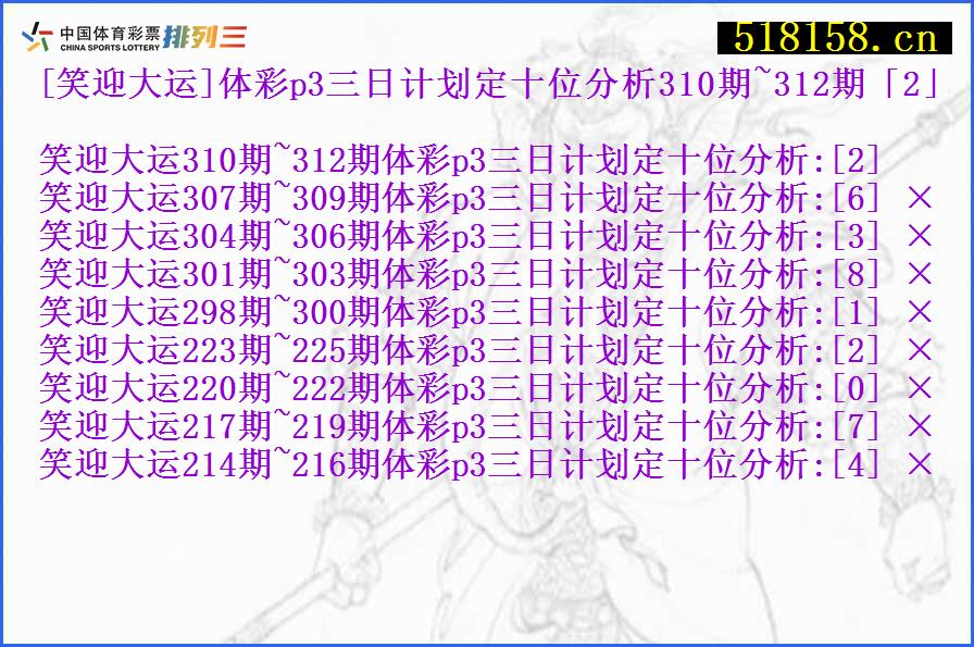 [笑迎大运]体彩p3三日计划定十位分析310期~312期「2」