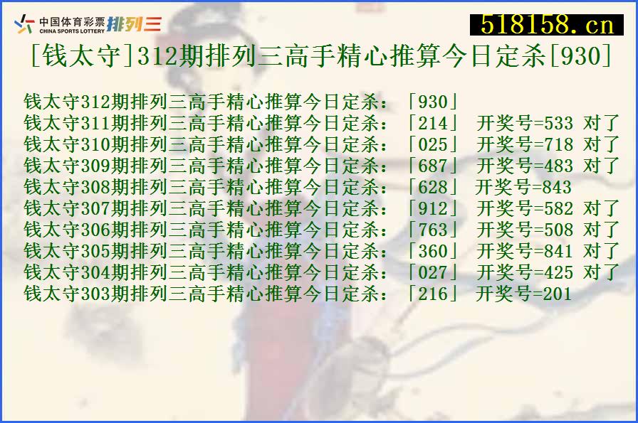 [钱太守]312期排列三高手精心推算今日定杀[930]