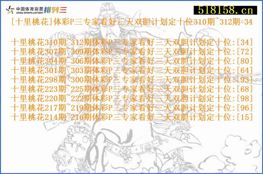 [十里桃花]体彩P三专家看好三天双胆计划定十位310期~312期=34