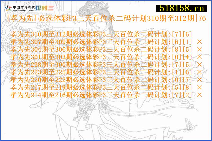 [孝为先]必选体彩P3三天百位杀二码计划310期至312期|76