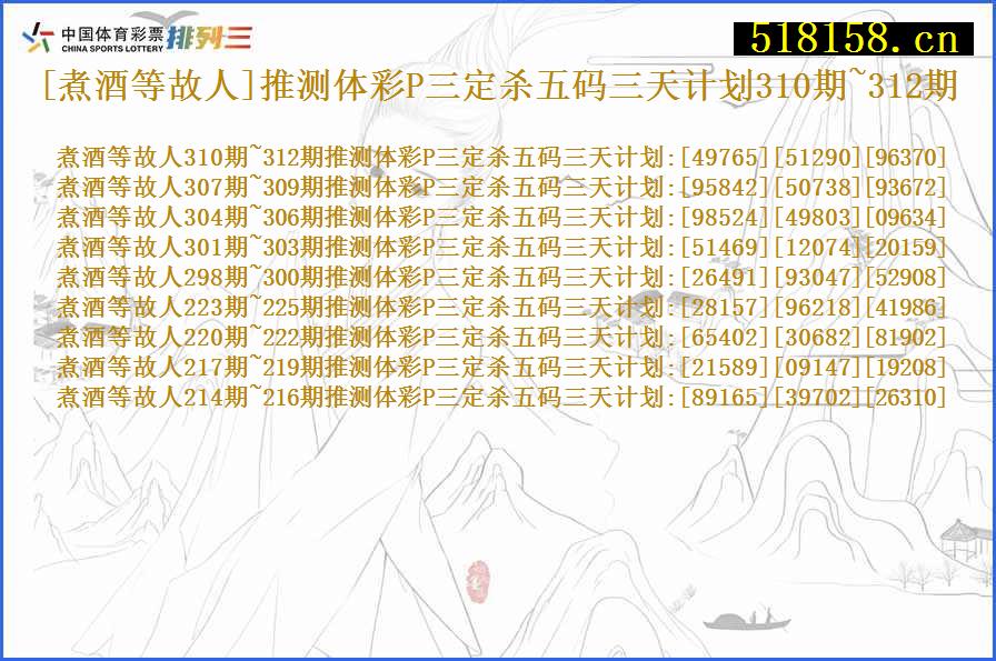 [煮酒等故人]推测体彩P三定杀五码三天计划310期~312期