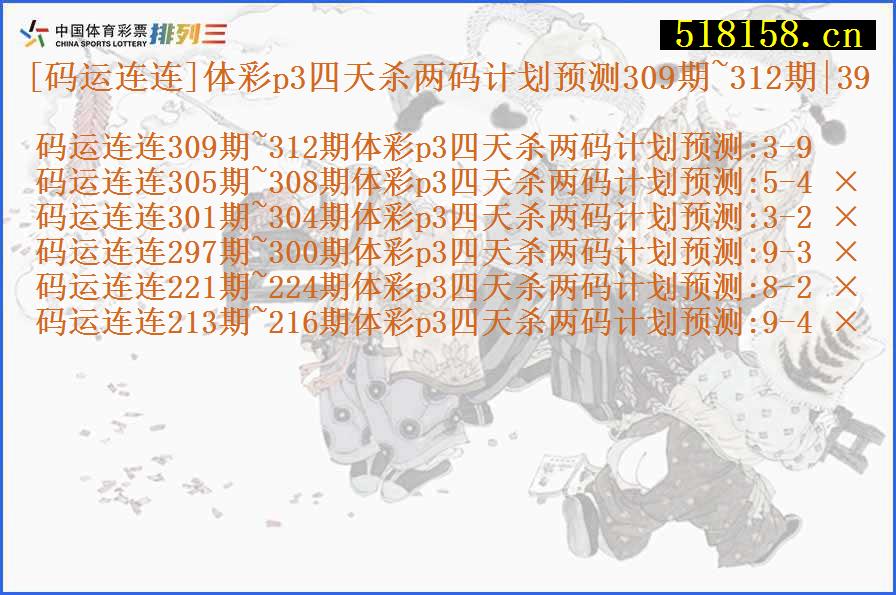 [码运连连]体彩p3四天杀两码计划预测309期~312期|39