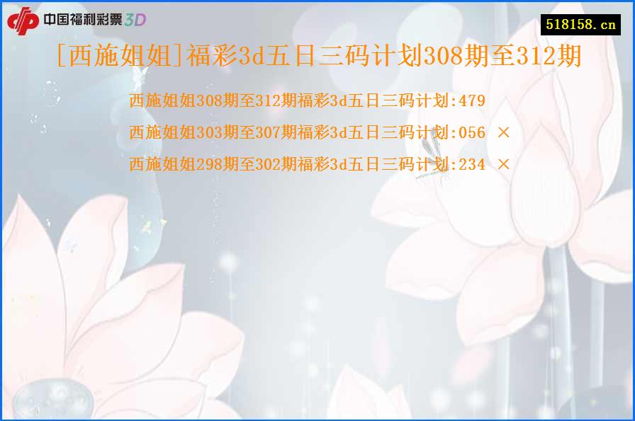 [西施姐姐]福彩3d五日三码计划308期至312期