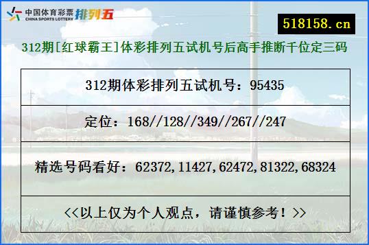 312期[红球霸王]体彩排列五试机号后高手推断千位定三码