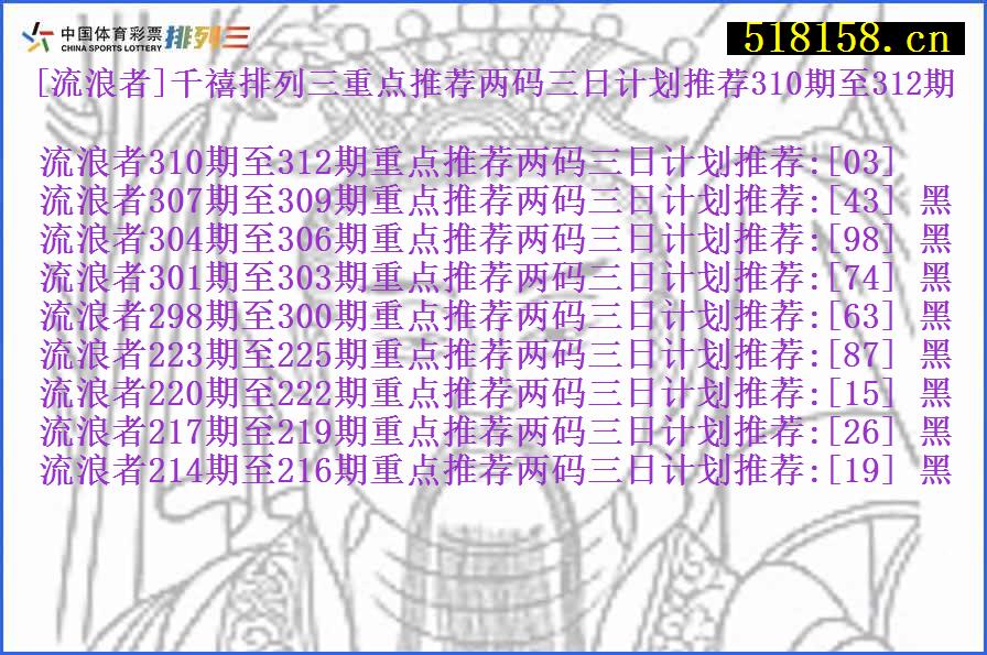 [流浪者]千禧排列三重点推荐两码三日计划推荐310期至312期