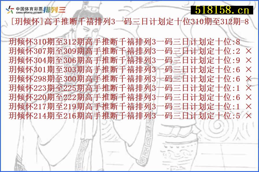 [玥倾怀]高手推断千禧排列3一码三日计划定十位310期至312期=8