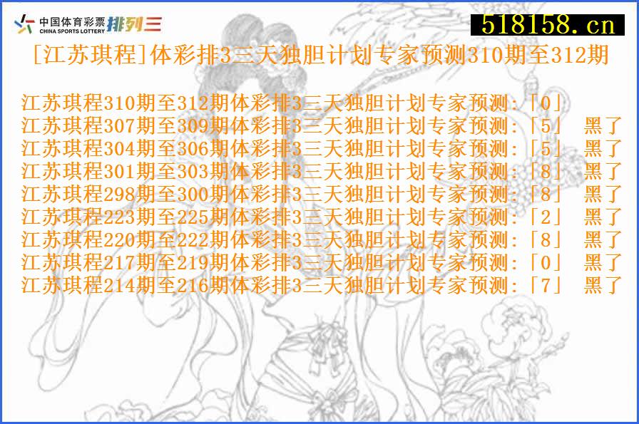 [江苏琪程]体彩排3三天独胆计划专家预测310期至312期