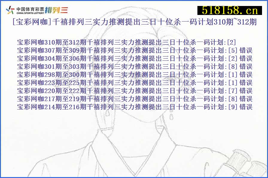 [宝彩网咖]千禧排列三实力推测提出三日十位杀一码计划310期~312期