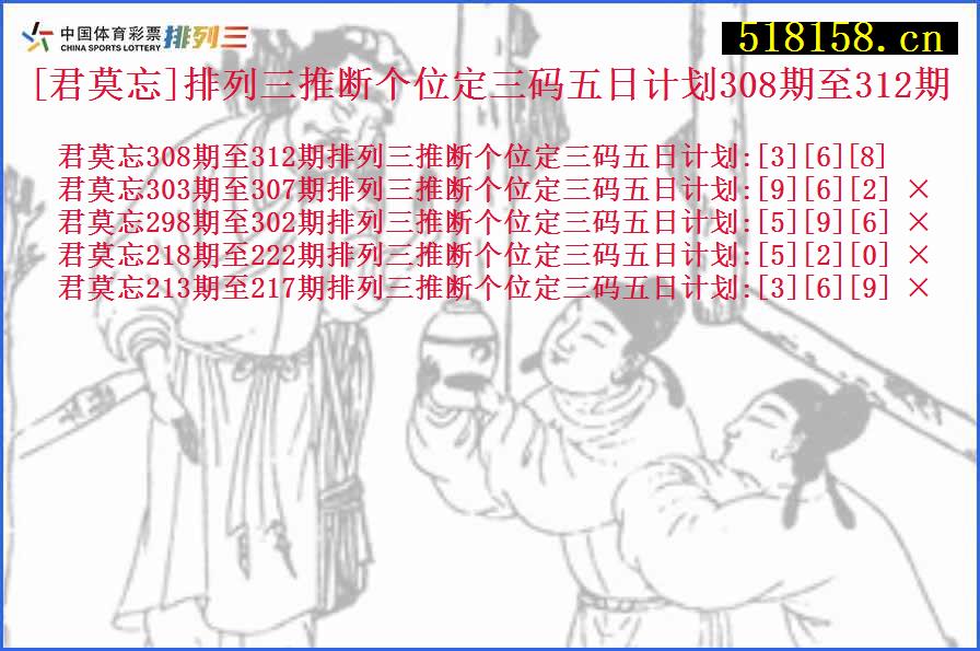 [君莫忘]排列三推断个位定三码五日计划308期至312期