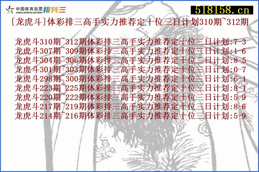 [龙虎斗]体彩排三高手实力推荐定十位三日计划310期~312期