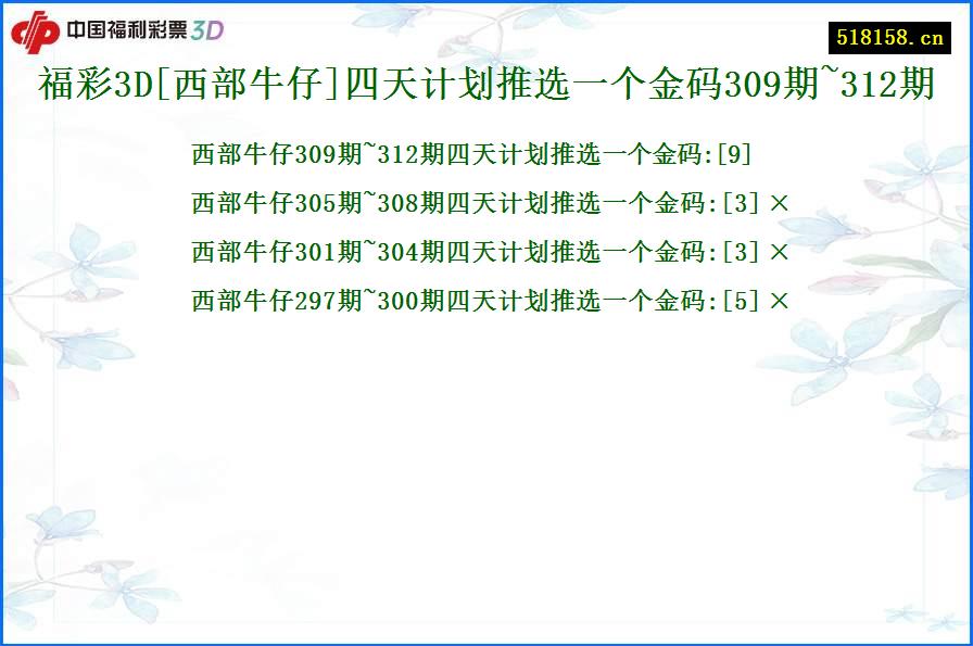 福彩3D[西部牛仔]四天计划推选一个金码309期~312期