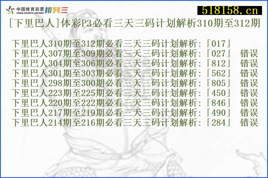 [下里巴人]体彩P3必看三天三码计划解析310期至312期