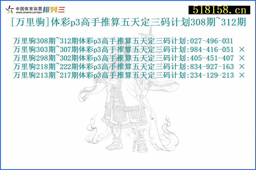 [万里驹]体彩p3高手推算五天定三码计划308期~312期