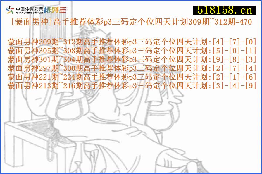 [蒙面男神]高手推荐体彩p3三码定个位四天计划309期~312期=470