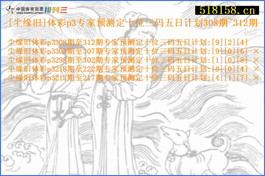 [尘缘旧]体彩p3专家预测定十位三码五日计划308期~312期