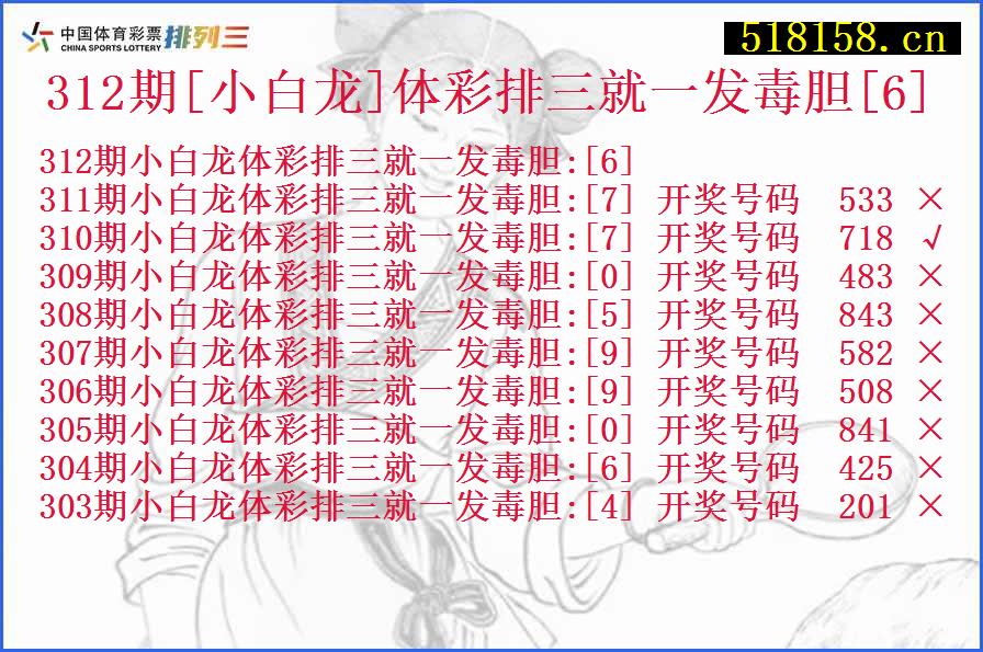 312期[小白龙]体彩排三就一发毒胆[6]