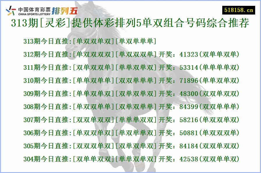 313期[灵彩]提供体彩排列5单双组合号码综合推荐