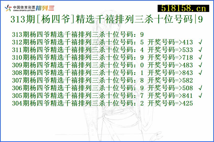 313期[杨四爷]精选千禧排列三杀十位号码|9