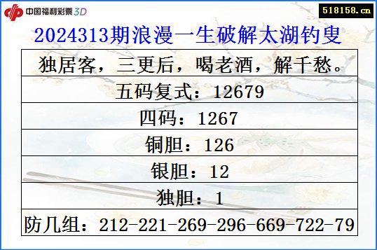 2024313期浪漫一生破解太湖钓叟