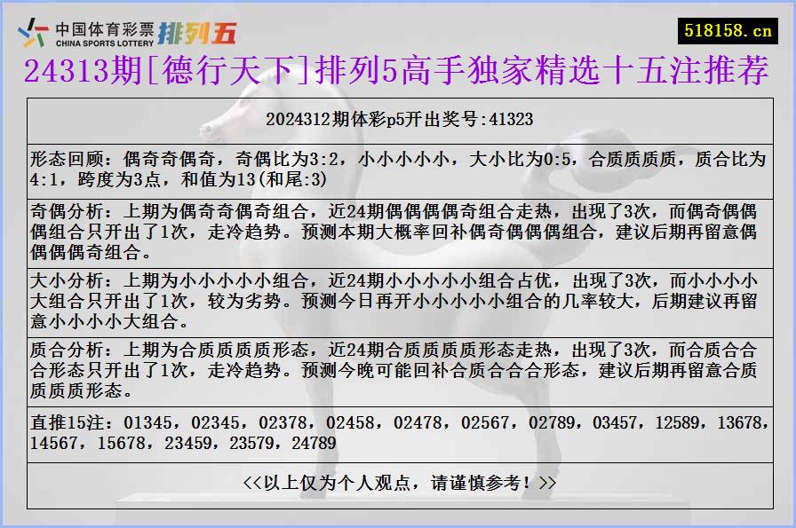 24313期[德行天下]排列5高手独家精选十五注推荐