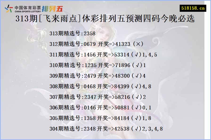 313期[飞来雨点]体彩排列五预测四码今晚必选