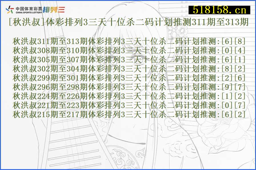 [秋洪叔]体彩排列3三天十位杀二码计划推测311期至313期