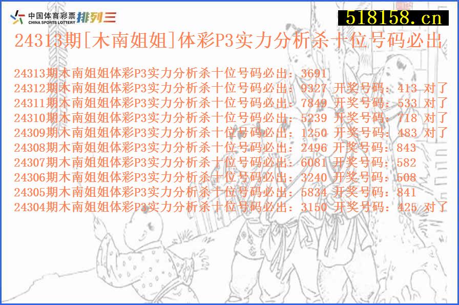 24313期[木南姐姐]体彩P3实力分析杀十位号码必出