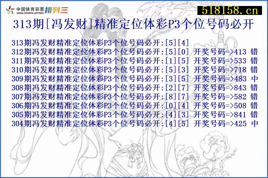 313期[冯发财]精准定位体彩P3个位号码必开