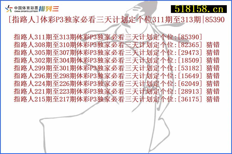 [指路人]体彩P3独家必看三天计划定个位311期至313期|85390