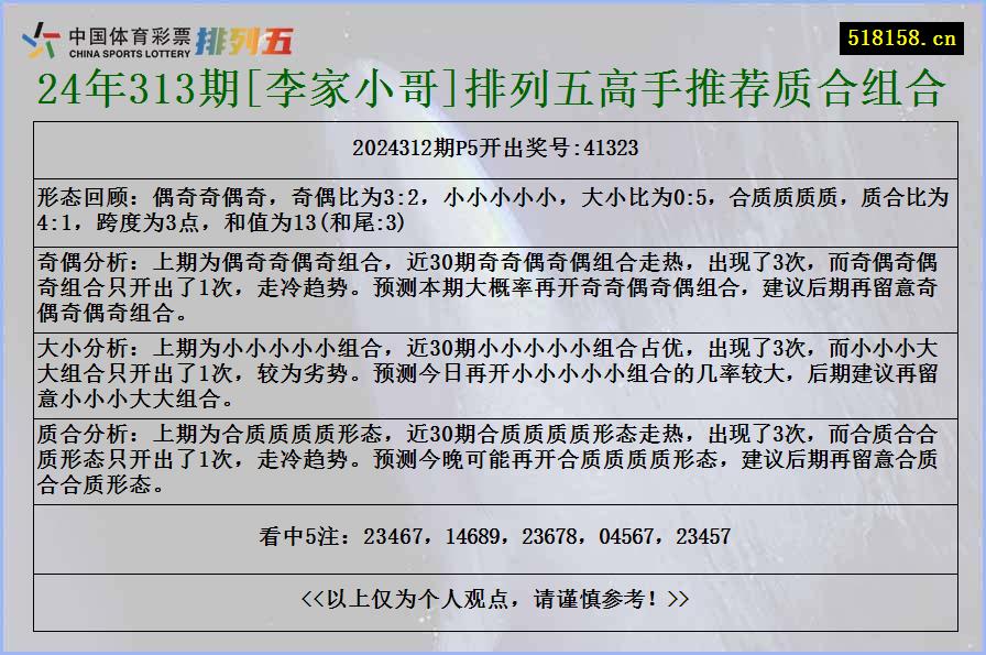 24年313期[李家小哥]排列五高手推荐质合组合