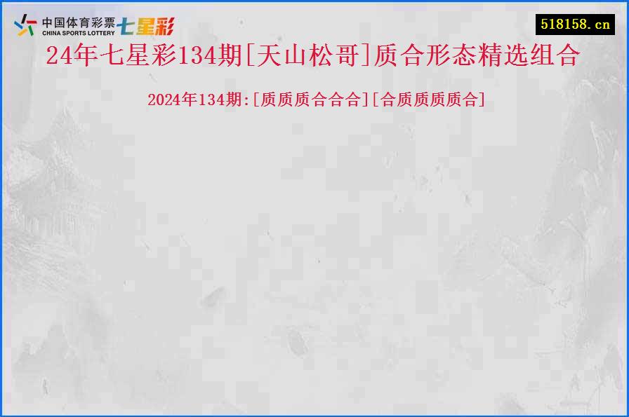 24年七星彩134期[天山松哥]质合形态精选组合