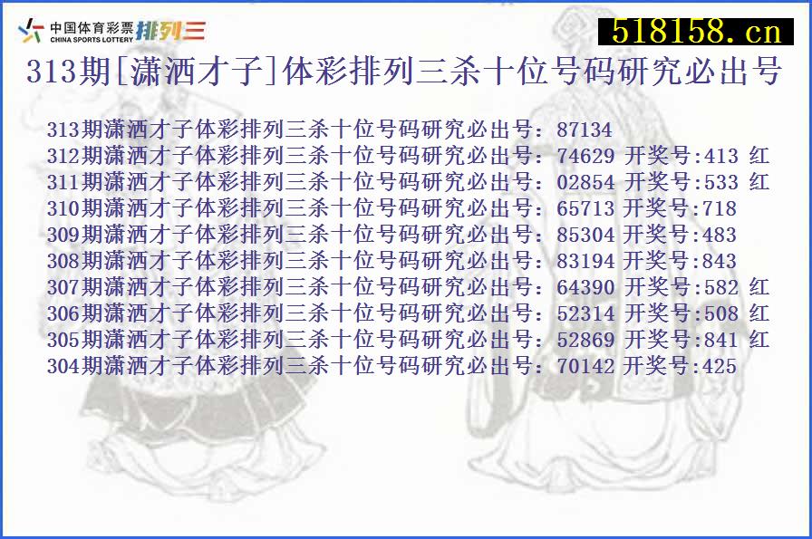 313期[潇洒才子]体彩排列三杀十位号码研究必出号