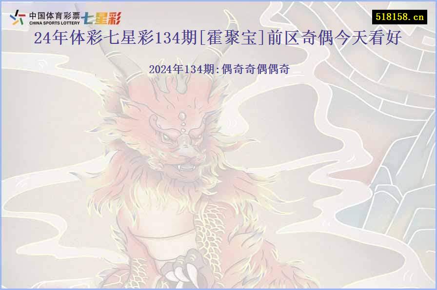 24年体彩七星彩134期[霍聚宝]前区奇偶	今天看好